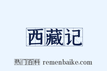 西藏记是什么意思的图片